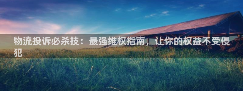 28圈注册网站多少钱：物流投诉必杀技