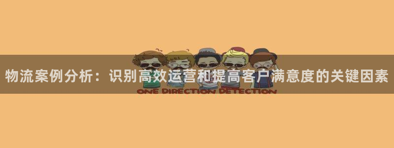 28圈分分28预测：物流案例分析：识