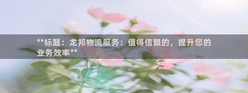 28圈是什么软件：**标题：龙邦物流