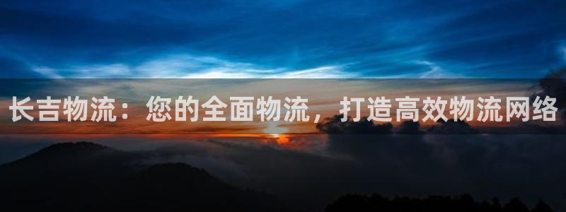28圈怎么下载教程：长吉物流：您的全