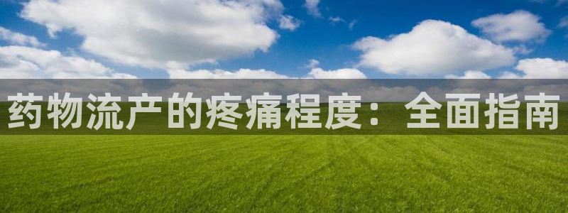 28圈注册网站谁有：药物流产的疼痛程