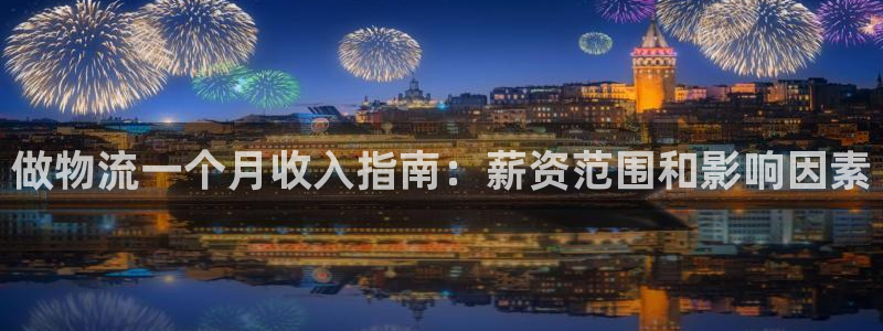 28圈现在狂杀：做物流一个月收入指南