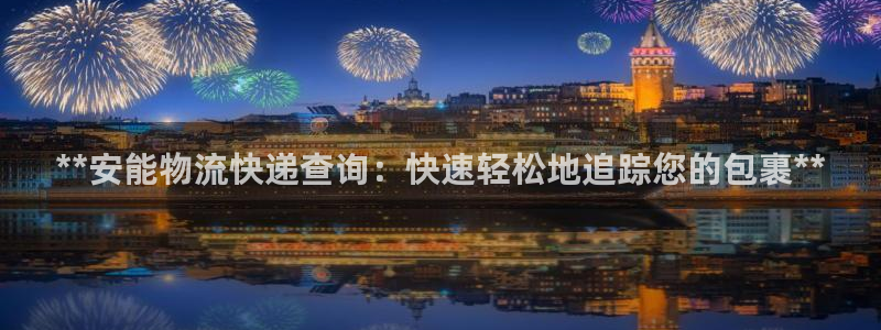 28圈注册账号：**安能物流快递查询