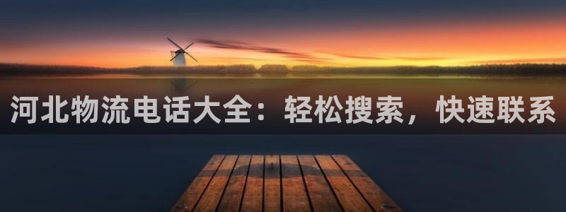28圈分分28预测：河北物流电话大全