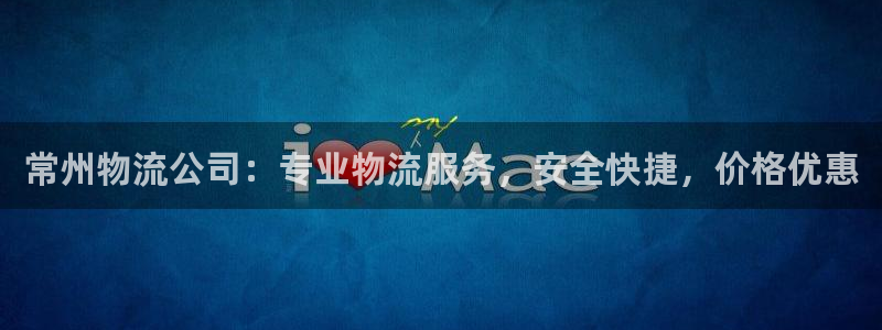 28圈如何看计划：常州物流公司：专业