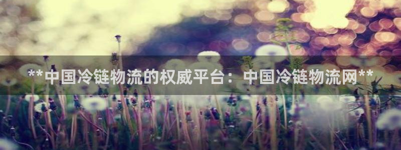 28圈吧：**中国冷链物流的权威平台