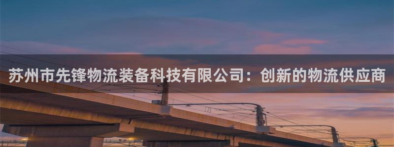 28圈加拿大模拟器：苏州市先锋物流装