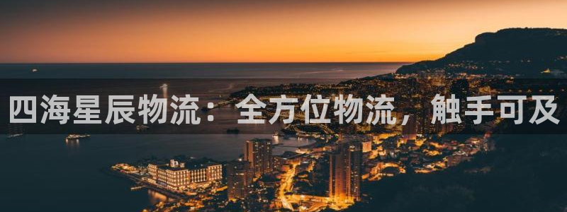 28圈v6能卖多少：四海星辰物流：全